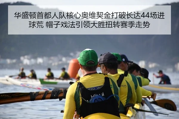 华盛顿首都人队核心奥维契金打破长达44场进球荒 帽子戏法引领大胜扭转赛季走势