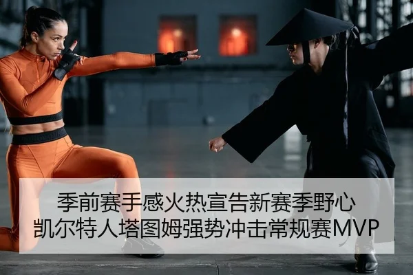 季前赛手感火热宣告新赛季野心 凯尔特人塔图姆强势冲击常规赛MVP
